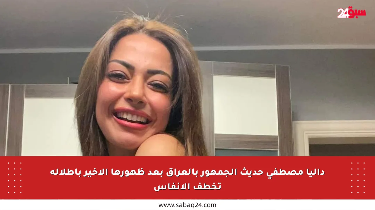 داليا مصطفى حديث الجمهور بالعراق بعد ظهورها الأخير بإطلالة تخطف الأنفاس